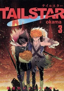 Manga - Manhwa - Tail Star jp Vol.3