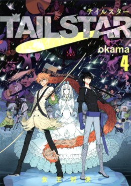 Manga - Manhwa - Tail Star jp Vol.4