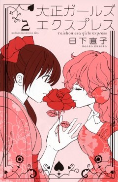 Manga - Manhwa - Taishô Girls Express jp Vol.2