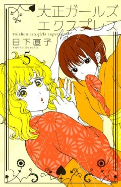 Manga - Manhwa - Taishô Girls Express jp Vol.5