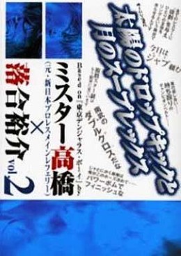 Manga - Manhwa - Taiyô no Drop-kick to Tsuki no Suplex jp Vol.2