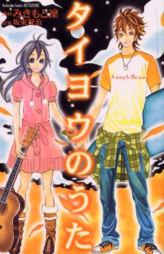 Manga - Manhwa - Taiyô no Uta jp