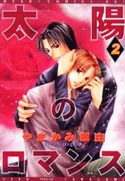 Manga - Manhwa - Taiyô no Romance jp Vol.2