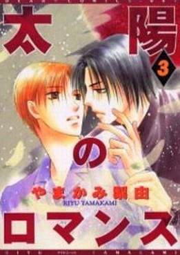 Manga - Manhwa - Taiyô no Romance jp Vol.3