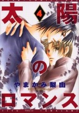 Manga - Manhwa - Taiyô no Romance jp Vol.4
