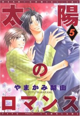 Manga - Manhwa - Taiyô no Romance jp Vol.5