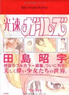 Mangas - Sho-u Tajima - Artbook - Girls on Velocity jp Vol.0