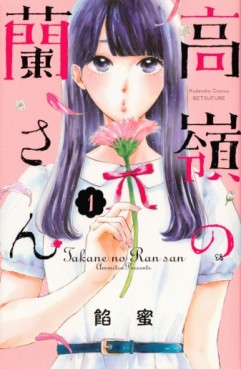 Manga - Manhwa - Takane no Ran-san jp Vol.1