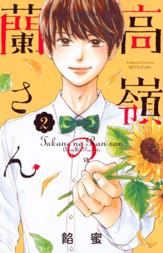 Manga - Manhwa - Takane no Ran-san jp Vol.2
