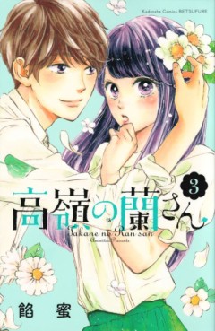 Manga - Manhwa - Takane no Ran-san jp Vol.3