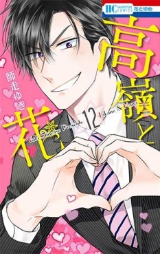 Manga - Manhwa - Takane to Hana jp Vol.12