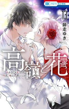 Manga - Manhwa - Takane to Hana jp Vol.13