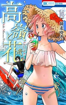 Manga - Manhwa - Takane to Hana jp Vol.14