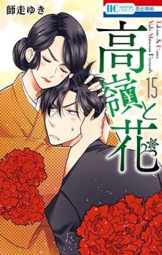 Manga - Manhwa - Takane to Hana jp Vol.15
