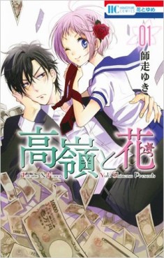 Manga - Manhwa - Takane to Hana jp Vol.1