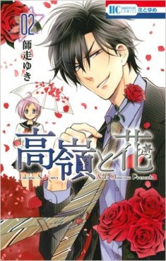 Manga - Manhwa - Takane to Hana jp Vol.2