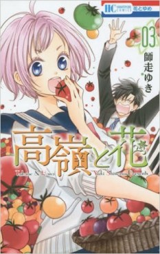 Manga - Manhwa - Takane to Hana jp Vol.3