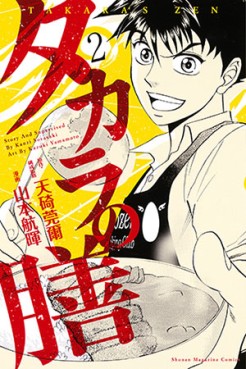 Manga - Manhwa - Takara no Zen jp Vol.2