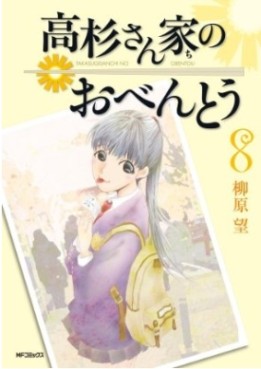 Manga - Manhwa - Takasugi-san Chi no Obentô jp Vol.8
