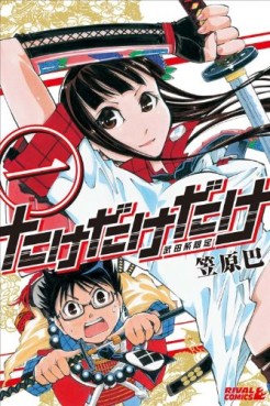 Manga - Manhwa - Take dake dake! jp Vol.1