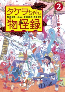 Manga - Manhwa - Takeo-chan Bukkairoku jp Vol.2
