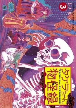 Manga - Manhwa - Takeo-chan Bukkairoku jp Vol.3