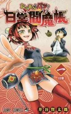Manga - Manhwa - Takuan to Batsu no Nichijô Enmachô jp Vol.1