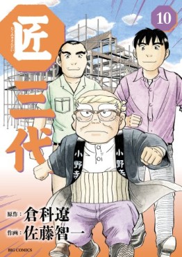 Manga - Manhwa - Takumi Sandai jp Vol.10