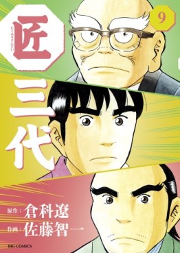 Manga - Manhwa - Takumi Sandai jp Vol.9