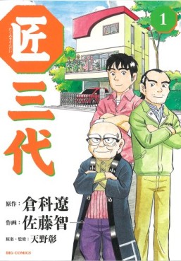 Manga - Manhwa - Takumi Sandai jp Vol.1