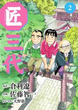 Manga - Manhwa - Takumi Sandai jp Vol.2