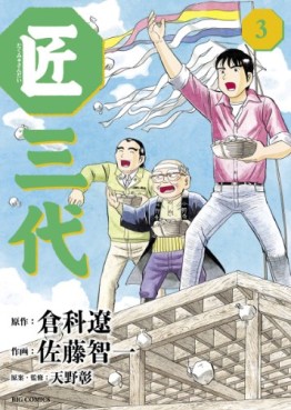 Manga - Manhwa - Takumi Sandai jp Vol.3