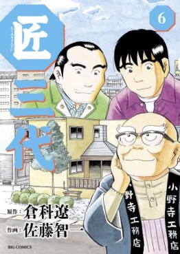 Manga - Manhwa - Takumi Sandai jp Vol.6