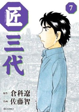 Manga - Manhwa - Takumi Sandai jp Vol.7