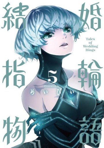 Manga - Manhwa - Kekkon Yubiwa Monogatari jp Vol.5