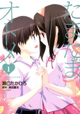 Manga - Manhwa - Tamatama Otome jp Vol.1