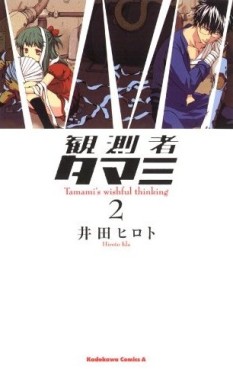 Manga - Manhwa - Kansokusha Tamami jp Vol.2