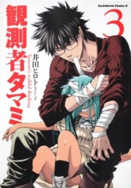 Manga - Manhwa - Kansokusha Tamami jp Vol.3