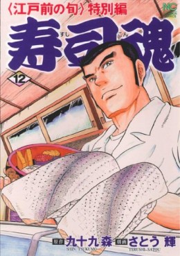 Manga - Manhwa - Edomae no Shun - Tokubetsu-hen - Sushi Kon jp Vol.12