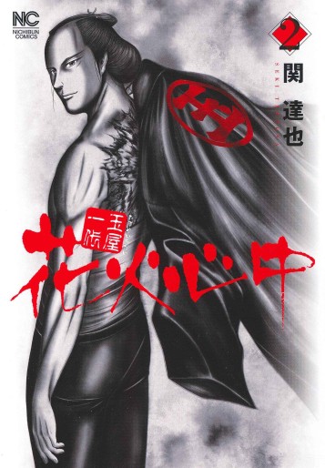 Manga - Manhwa - Tamaya Ichidai Hanabi jp Vol.2