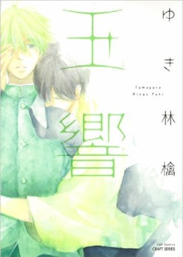 Manga - Manhwa - Tamayura - Ringo Yuki jp