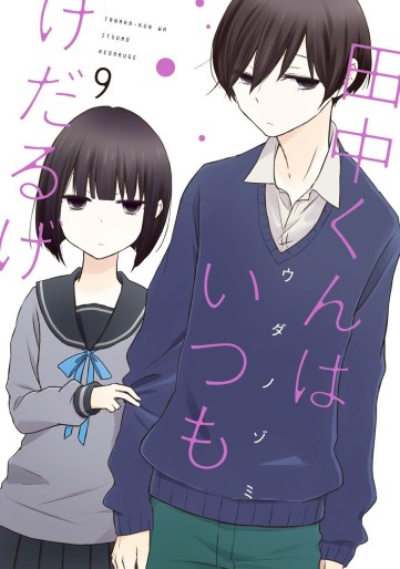 Manga - Manhwa - Tanaka-kun ha itsumo kedaruge jp Vol.9