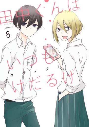 Manga - Manhwa - Tanaka-kun ha itsumo kedaruge jp Vol.8