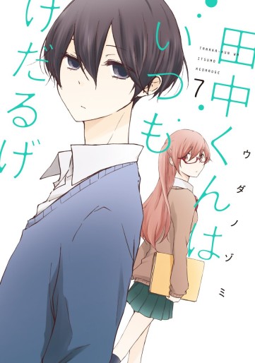 Manga - Manhwa - Tanaka-kun ha itsumo kedaruge jp Vol.7