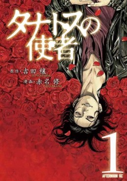 Manga - Manhwa - Tanatos no Shisha jp Vol.1