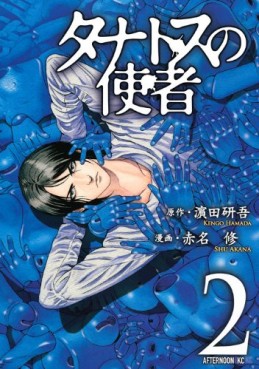 Manga - Manhwa - Tanatos no Shisha jp Vol.2