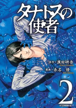 Manga - Manhwa - Tanatos no Shisha jp Vol.2