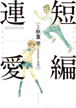 Manga - Manhwa - Tanpen Renai jp Vol.0