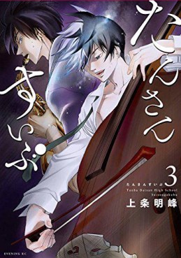 Manga - Manhwa - Tansan Suibu jp Vol.3