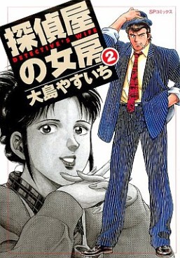 Manga - Manhwa - Tanteiya no nyôbô jp Vol.2